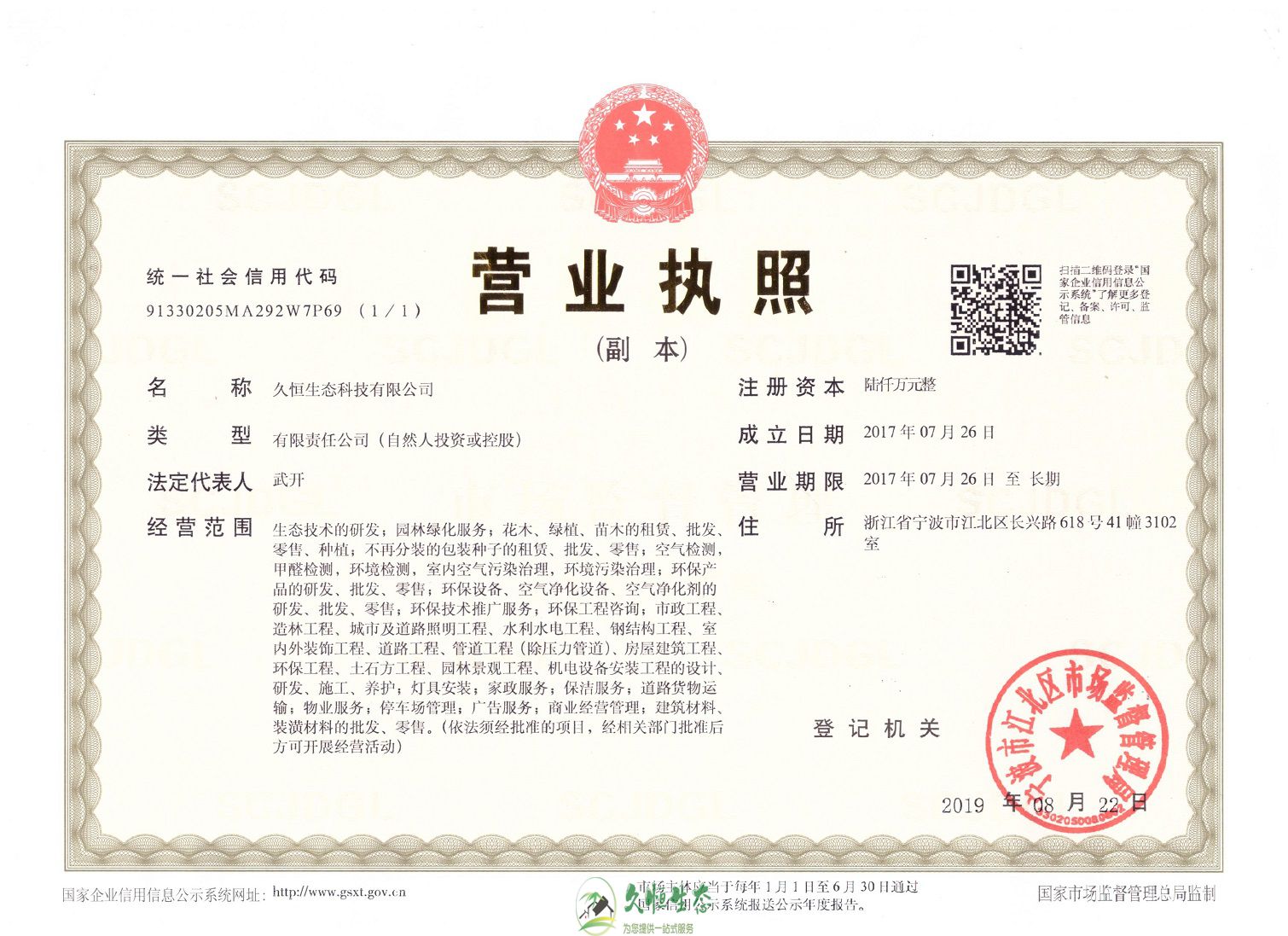 杭州西湖久恒生态总公司营业执照